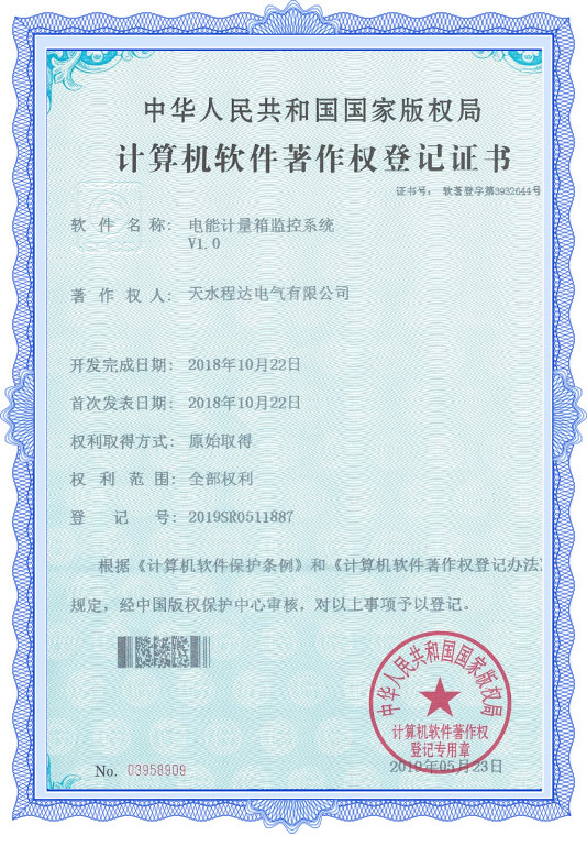 電能計量箱監控系統證書(shū)