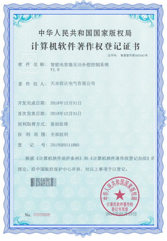 智能電容器無(wú)功補償控制系統登記證書(shū)