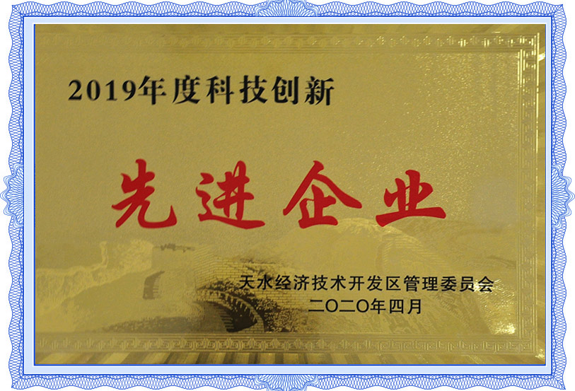 2019年科技創(chuàng  )新先進(jìn)企業(yè)